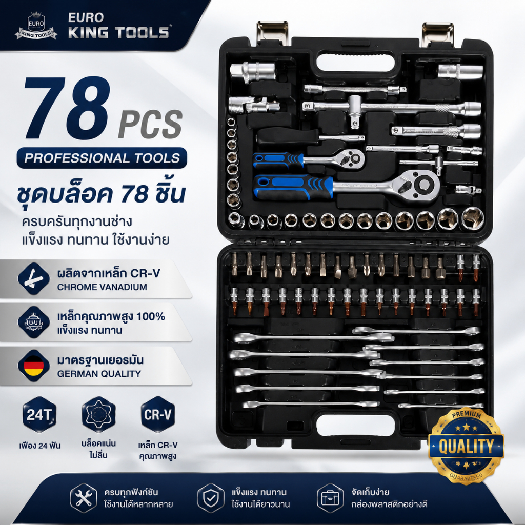EURO KING TOOLS ชุดบล็อค 78 ชิ้น Premium ชุดลูกบล็อค ประแจ ชุดอุปกรณ์ตามภาพ วัสดุเหล็ก เกรด CRV อย่า