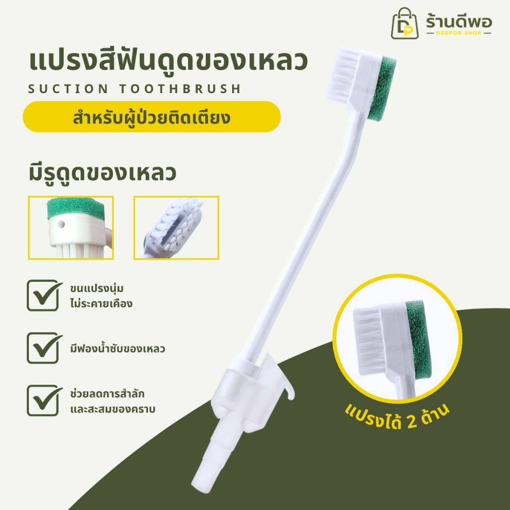 แปรงดูดเสมหะ แปรงสีฟันสำหรับเครื่องดูดเสมหะพร้อมฟังก์ชั่นดูดของเหลวที่หัวแปรง ควบคุมการดูดด้วยมือ บรรจุในซองสเตอร์ไรด์