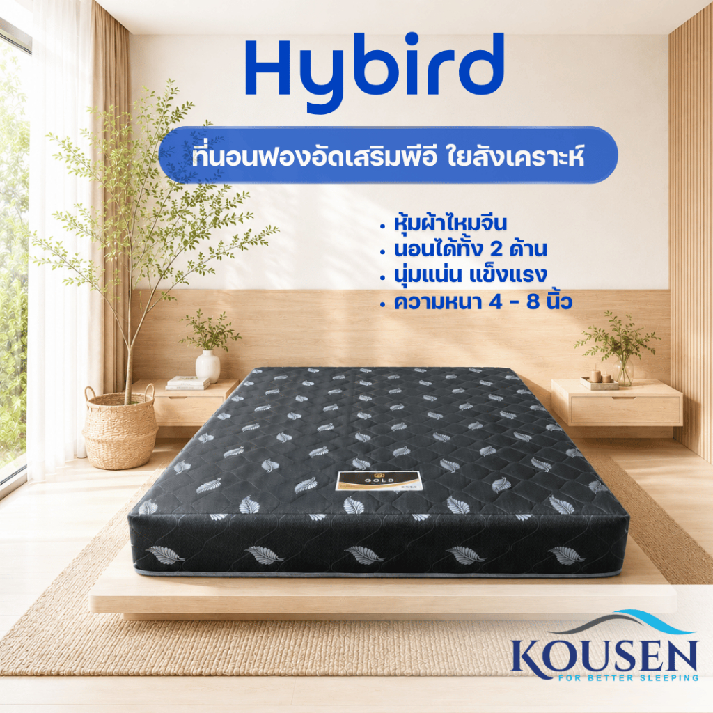 ที่นอน Hybrid Mix 3 ระบบ ชั้นวัสดุฟองอัด พีอี ใยสังเคราะห์ ผ้าไหมจีนหนา 4นิ้ว 6นิ้ว นุ่มแน่น ไม่ยวบ