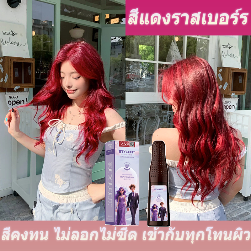 STYLEFIT ครีมย้อมผมสีแดงราสเบอร์รี่ ไม่ต้องผสม หวีในตัว ขับผิวขาว ลุคสวยลดอายุ