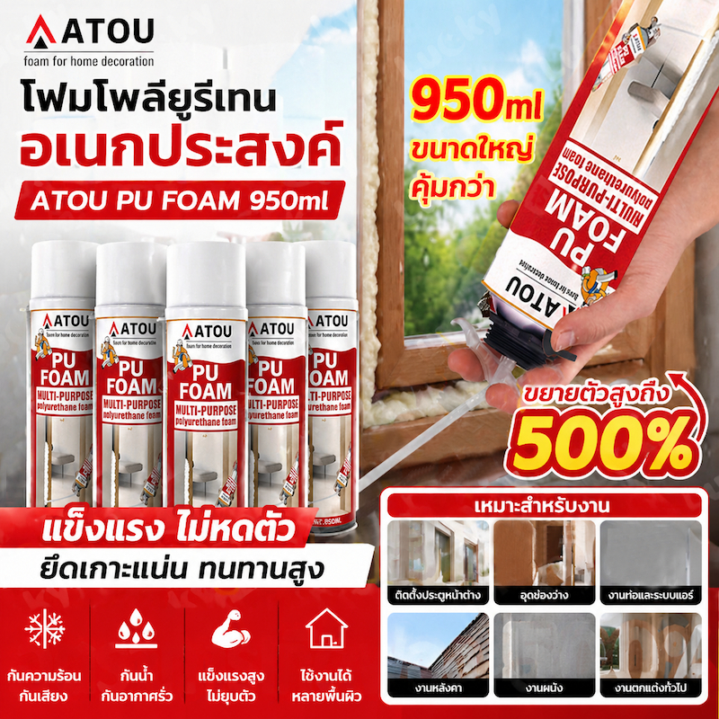 PU Foam พียูโฟม สเปรย์โฟม pu โฟม อุดรอยรั่ว สเปรย์โฟมเอนกประสงค์ สเปรย์พียูโฟม สเปรย์โฟมอุดรอยรั่ว