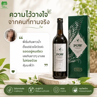 [โปร 1แถม1] POW ของแท้ส่งฟรี พาวน้ำ พลูคาวสกัดเข้มข้นผสมสมุนไพรรวม บำรุงสุขภาพ อร่อยทานง่าย