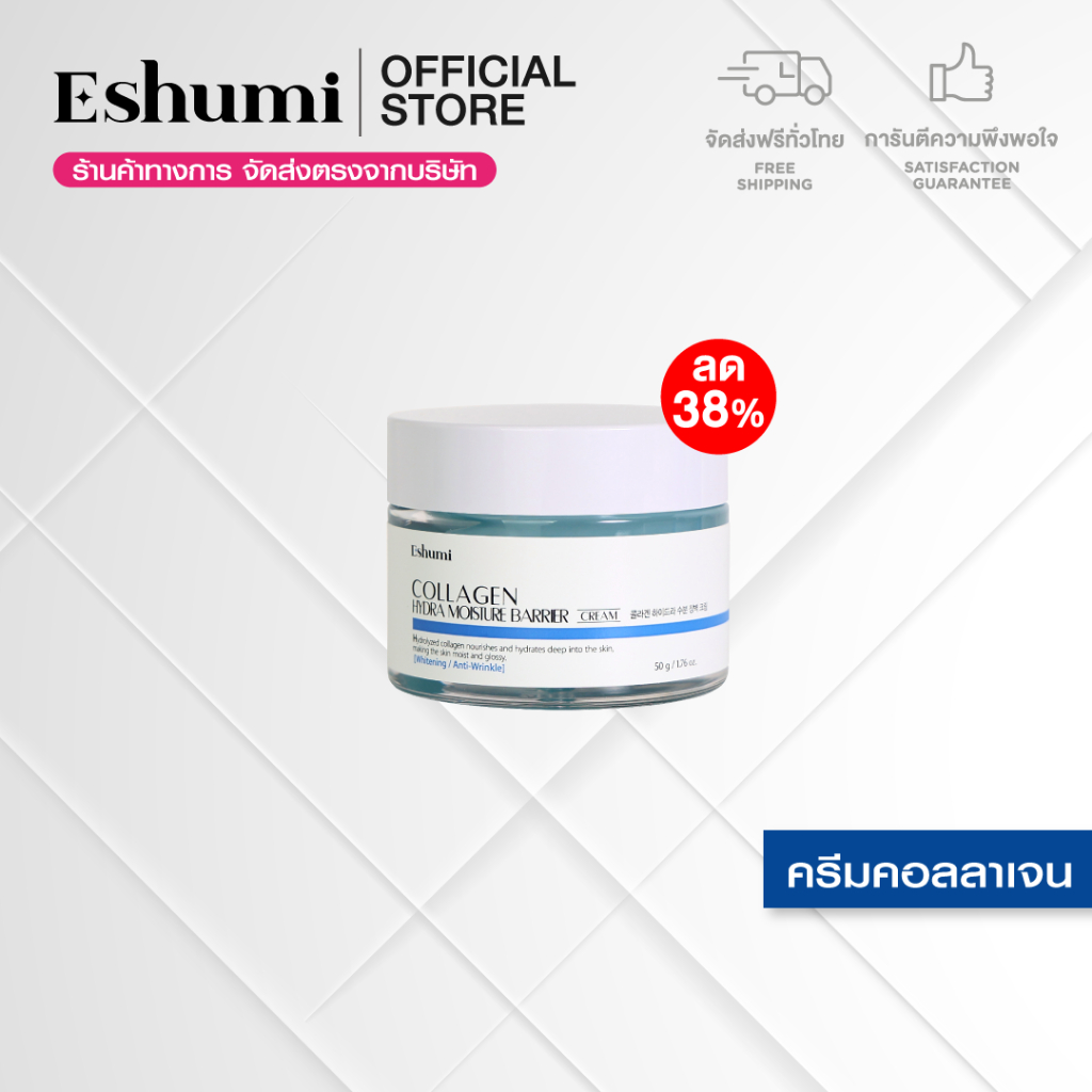 (ลด 38% + ส่งฟรี) Eshumi Collagen Hydra Moisture Barrier Cream 50 g. - ครีมสูตรคอลลาเจน