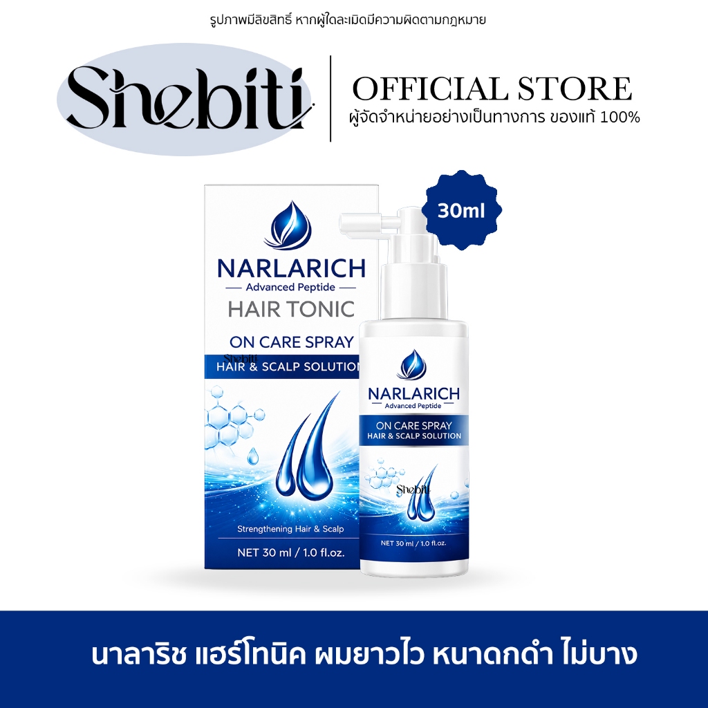 NARLARICH HAIR TONIC ON CARE Carine คารีน นาลาริช แฮร์ไทนิค ออนแคร์ สเปรย์ เซรั่มผม ผมร่วง บาง ยาวไว ลดความมัน คารีน