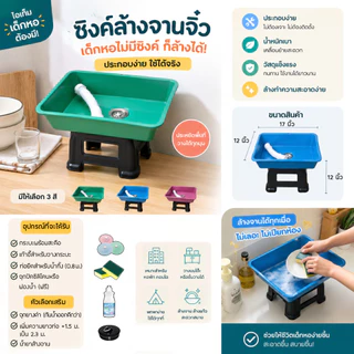อ่างล้างจานเด็กหอ ซิงค์ล้างจานเด็กหอ กะละมังล้างจาน