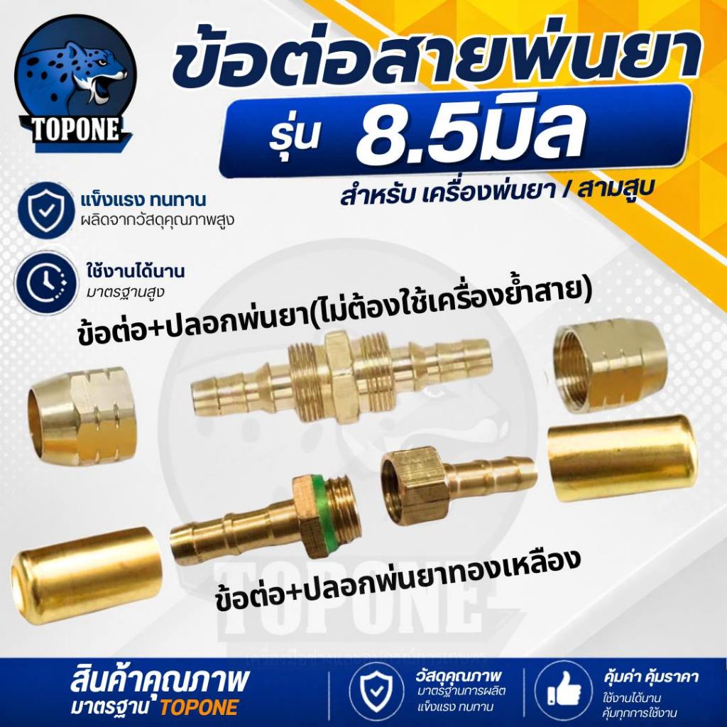 ข้อต่อสายพ่นยา+ปลอกอัดทองเหลือง ขนาด 1/4 สายพ่นยาทองเหลือง สายยางฉีดพ่นยา สายฉีดยา