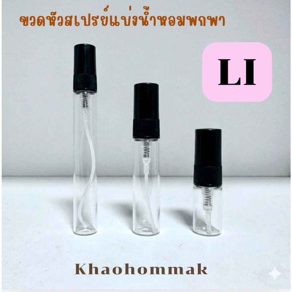 ขวดหัวสเปรย์แบ่งน้ำหอมพกพา LI