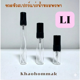 ขวดหัวสเปรย์แบ่งน้ำหอมพกพา LI