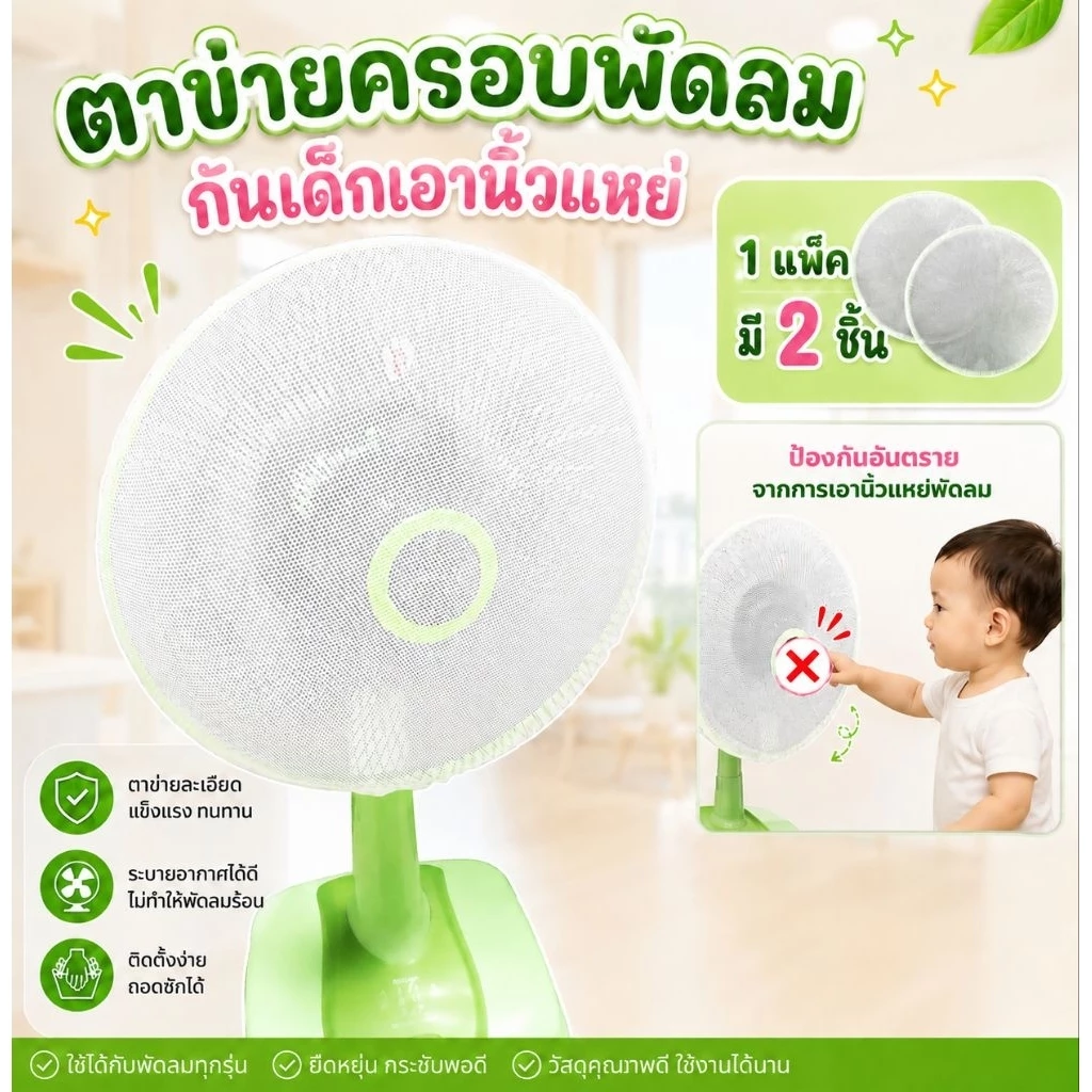 Palm&Pond ผลิตในไทย พร้อมส่ง ตาข่ายคลุมพัดลม กันนิ้วแหย่ ตาข่ายสีขาว แพ็ค 2 ชิ้น