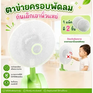 Palm&Pond ผลิตในไทย พร้อมส่ง ตาข่ายคลุมพัดลม กันนิ้วแหย่ ตาข่ายสีขาว แพ็ค 2 ชิ้น