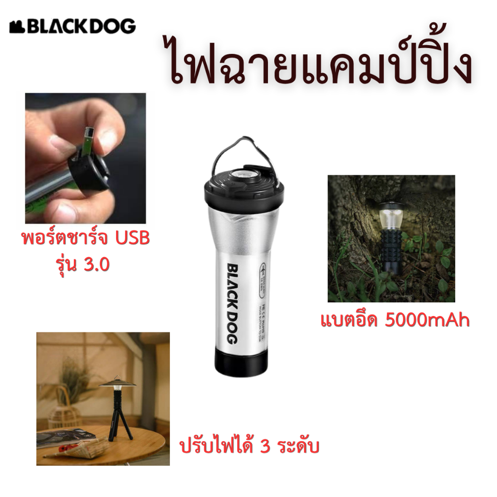 ️ BLACKDOG️ ไฟฉายแคมป์ปิ้ง 3.0 ไฟตั้งแคมป์ LED ปรับแสงได้ ชาร์จ USB Type-C แบตอึด (BD-LYD006)