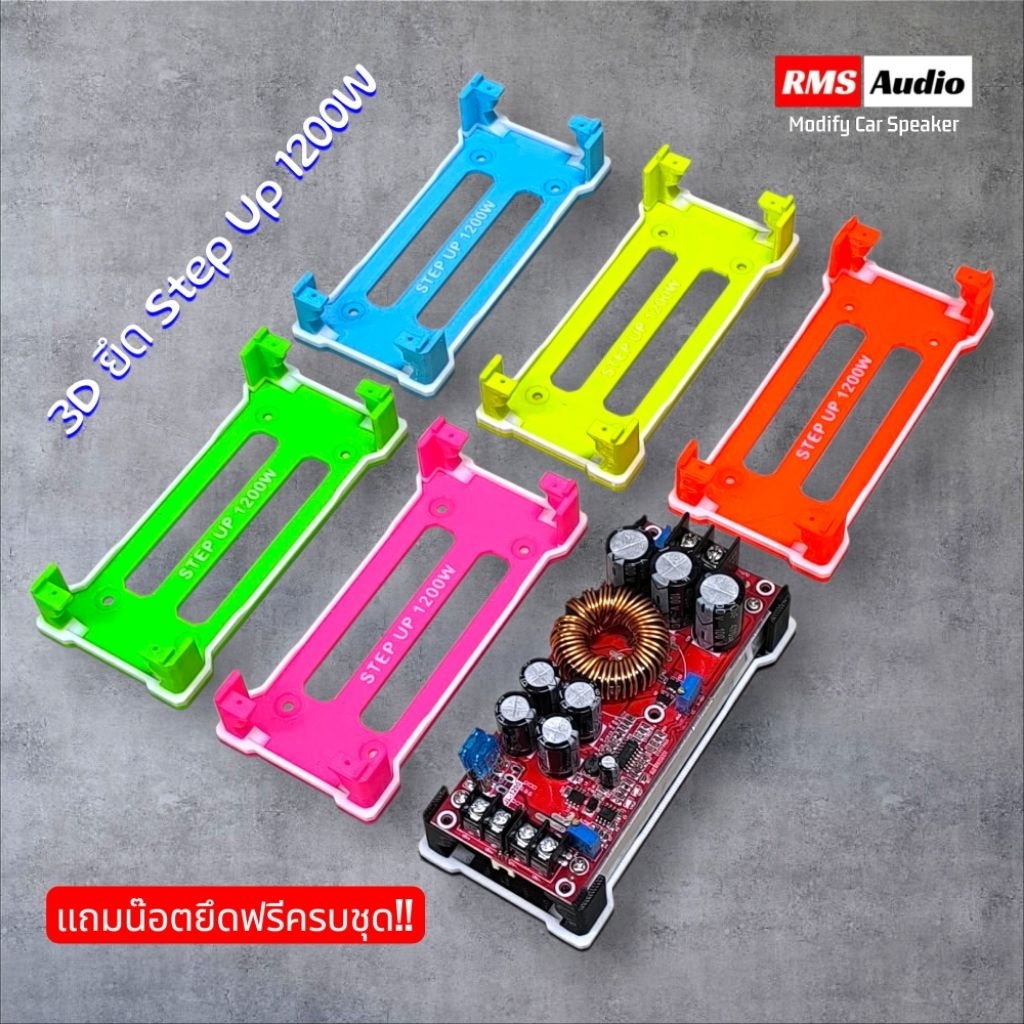 ฐานยึดสเต็ปอัป_Step_up_1200w(เฉพาะฐานยึดงาน3D)แถมน๊อตยึดฟรีครบชุด