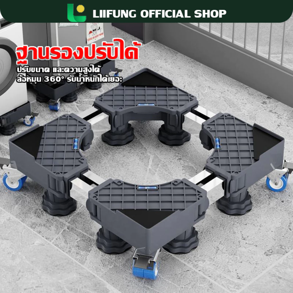 LIIFUNG ฐานรองตู้เย็นและเครื่องซักผ้า ฐานรองพื้น ปรับขนาดและความสูงได้ ลดแรงสั่นสะเทือน