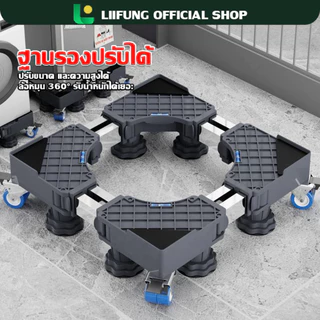 LIIFUNG ฐานรองตู้เย็นและเครื่องซักผ้า ฐานรองพื้น ปรับขนาดและความสูงได้ ลดแรงสั่นสะเทือน