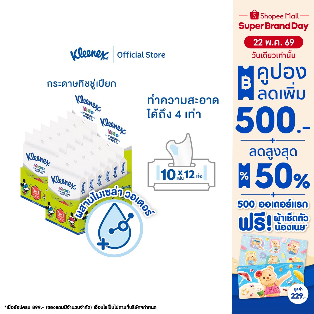 คลีเน็กซ์ ดีสนีย์ ไฮจีนิค คิดส์ ไวพ์ 10 แผ่น 12 แพ็ค (เลือกจำนวนได้)