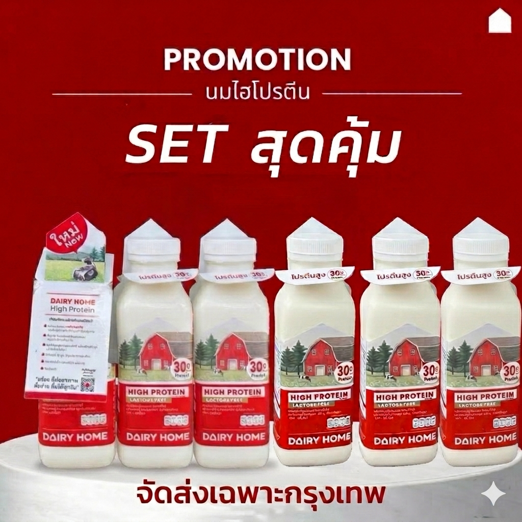 SET 6 ขวด นมแดรี่โฮมไฮโปรตีน สูตรปราศจากน้ำตาลแลคโตส  ขนาด 300 มล. จัดส่งเฉพาะในกรุงเทพ ไม่แถมลังโฟม