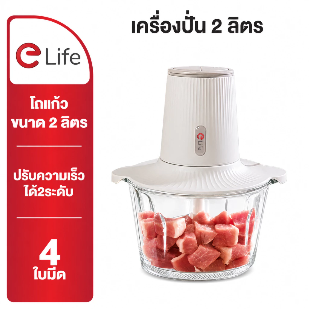 Elife เครื่องปั่นเนื้อ โถแก้วขนาดใหญ่ 2 ลิตร บดทำอาหาร บดหมู เนื้อ ไก่ กระเทียม ไม่อมกลิ่น ปั่นเร็ว แรง ละเอียด