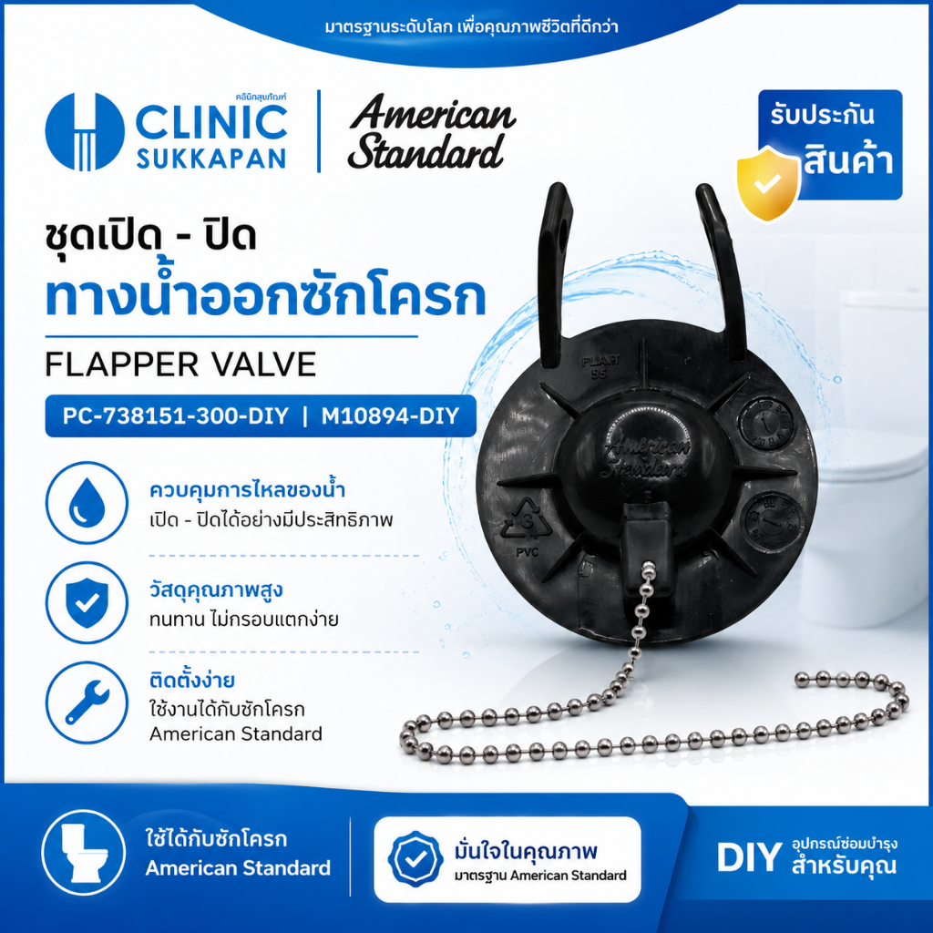 AMERICAN STANDARD   PC-738151-300-DIY |  M10894-DIY   ชุดยางเปิด-ปิดทางน้ำออกชักโครก FLAPPER VALVE