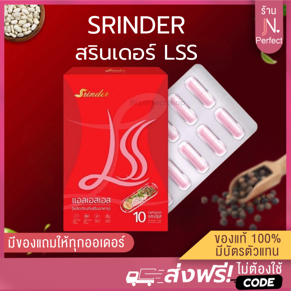 LSS สรินเดอร์ [📍ส่งจากบริษัท | มีส่งด่วนในวัน] SRINDER แอลเอสเอส ผลิตภัณฑ์เสริมอาหาร ของแท้รับตรงจากแบรนด์