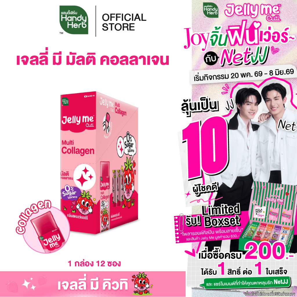 HandyHerb Jelly Me Cuti Multi Collagen แฮนดี้เฮิร์บ เจลลี่ มี คิวทิ มัลติ คอลลาเจน กลิ่นสตรอเบอร์รี 1 กล่อง (12 ซอง)