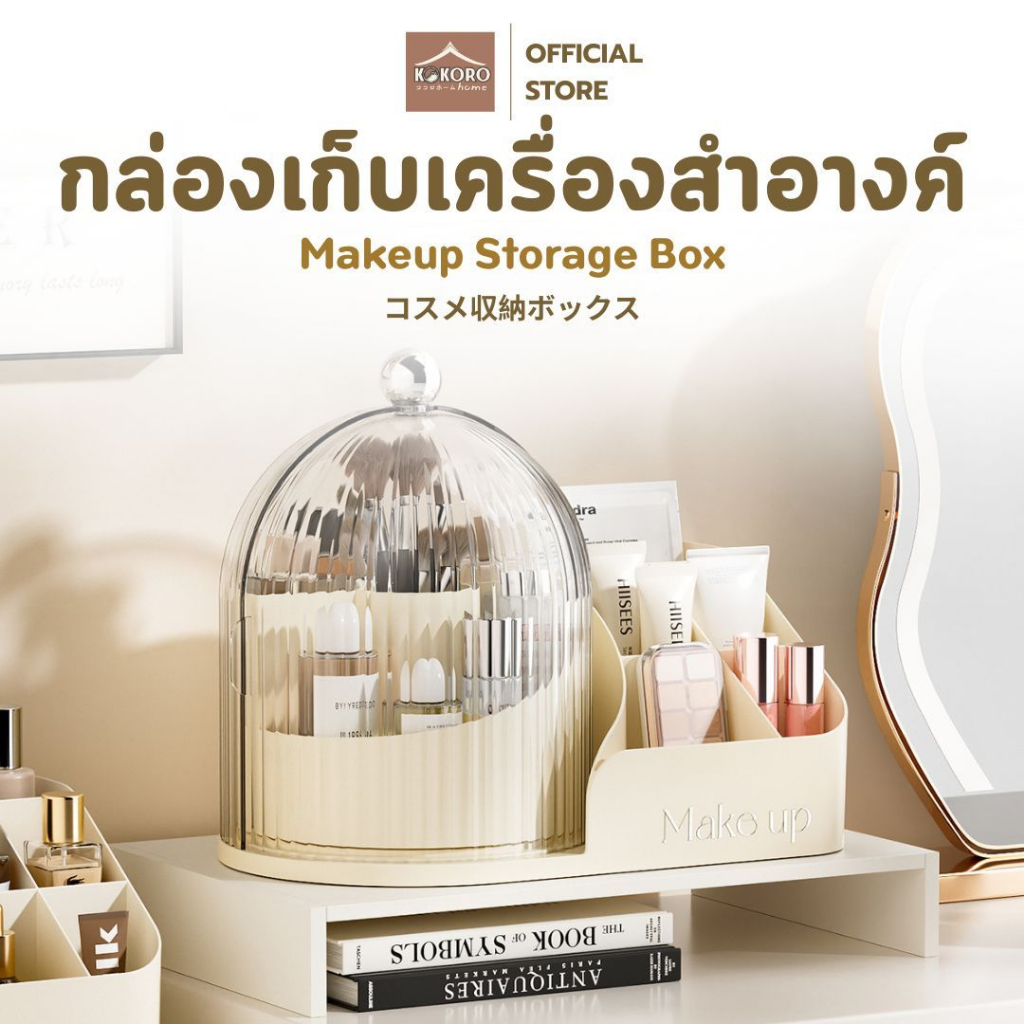 [ส่งด่วน2ชม.]Kokoro Homeกล่องเก็บเครื่องสำอางค์แบบหมุน 360°พร้อมฝาโดมกันฝุ่น ชั้นวางเครื่องสำอาง มินิมอล ใช้งานง่ายMB335