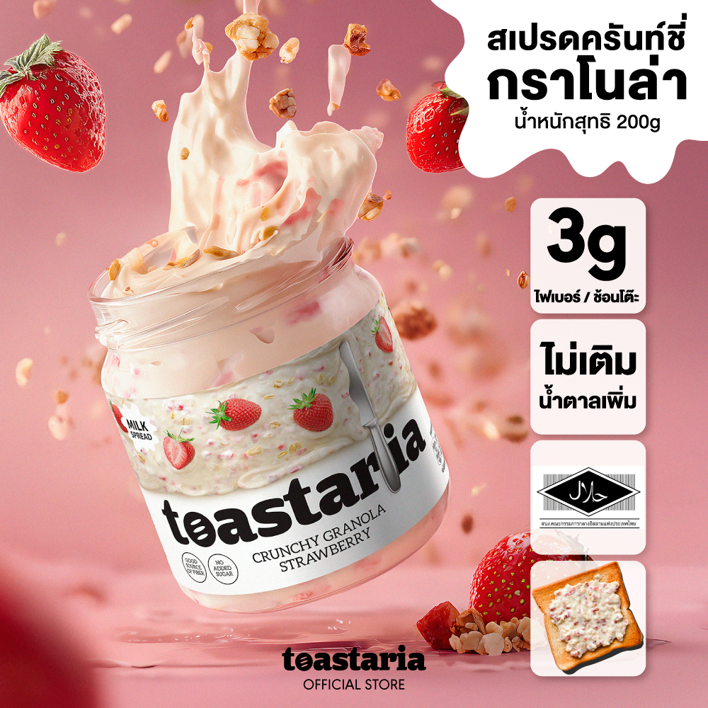 Toastaria Crunchy Granola Milk Spread ไม่เติมน้ำตาล สเปรด ครันชี่กราโนล่า 200g โทสทาเรีย (แยม ทาขนมปัง)