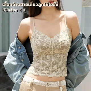 เสื้อกล้ามลูกไม้ผ้าไอซ์ซิลค์ บางเบามีฟองน้ำในตัว ไม่ต้องใส่บรา สวมสบาย กระชับรูปร่าง ปรับสัดส่วนสวย ใส่ได้ทุกโอกาส