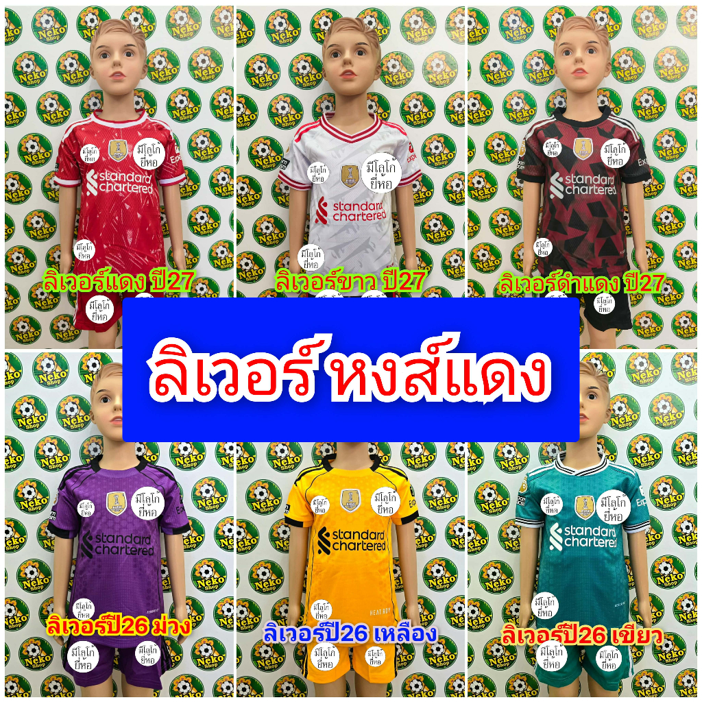 ชุดบอลเด็ก หงส์แดง มีหลายสี ราคาถูกมาก มีของพร้อมส่ง