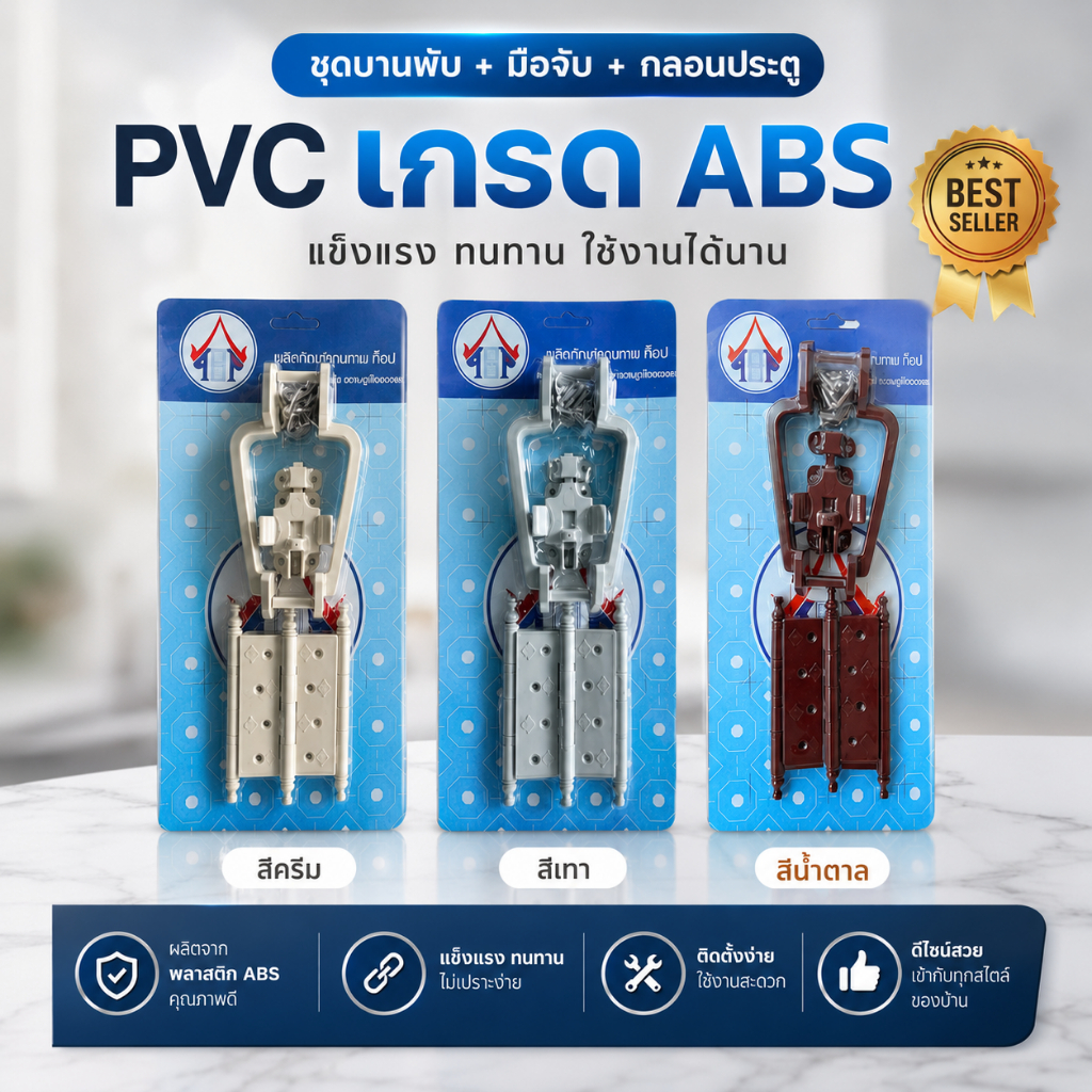 ชุดบานพับ+มือจับ+กลอนประตู PVC เกรด ABS สีเทา สีครีม สีน้ำตาล (บานพับ 3 ตัว, มือจับ 2 ตัว, กลอน 1ตัว)