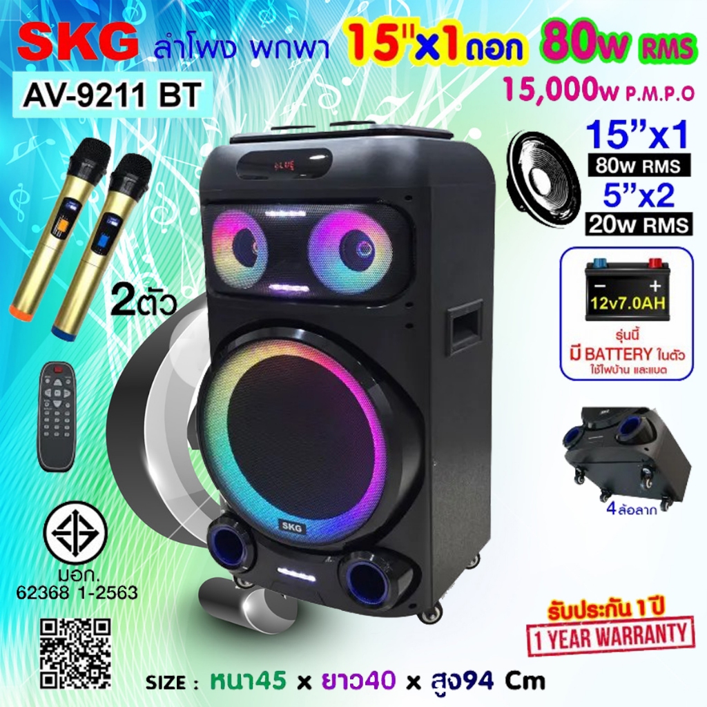 SKG ลำโพง บลูทูธ 4ล้อ ไซต์ขนาดยักษ์ ใหญ่จริง 15นิ้ว x 1ดอก 80wRMS ขยาย 15,000 W ไมค์ลอย 2ตัว รุ่น AV