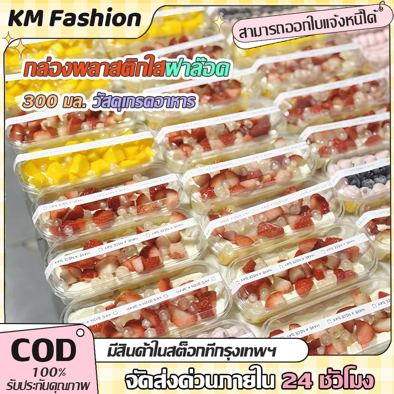 KM 300ML กล่องมูสเค้ก กล่องขนมพลาสติกใส กล่องพลาสติกใส + ฝา ฝาล็อคแน่น ใส่ไอศครีมเข้าฟรีซได้
