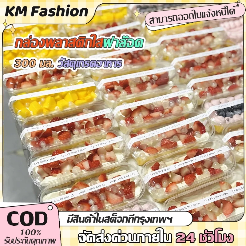 KM 300ML กล่องมูสเค้ก กล่องขนมพลาสติกใส กล่องพลาสติกใส + ฝา ฝาล็อคแน่น ใส่ไอศครีมเข้าฟรีซได้