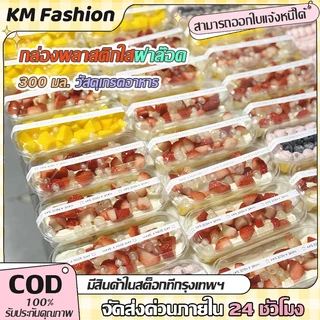 KM 300ML กล่องมูสเค้ก กล่องขนมพลาสติกใส กล่องพลาสติกใส + ฝา ฝาล็อคแน่น ใส่ไอศครีมเข้าฟรีซได้
