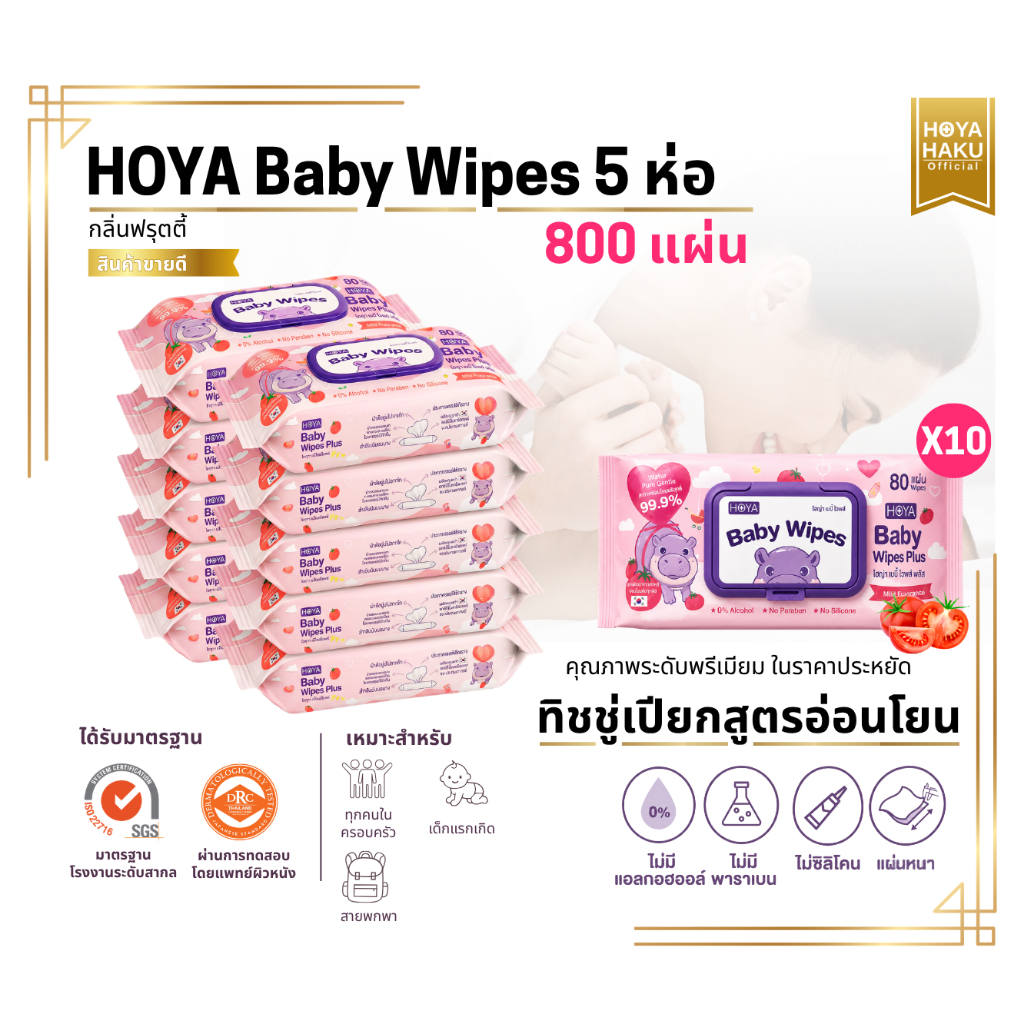 (10ห่อมีน้ำหอม) HOYAทิชชู่เปียก baby Wipes Plus 80แผ่น/ห่อ สูตรมีกลิ่นหอม อ่อนโยนสำหรับผิวบอบบาง
