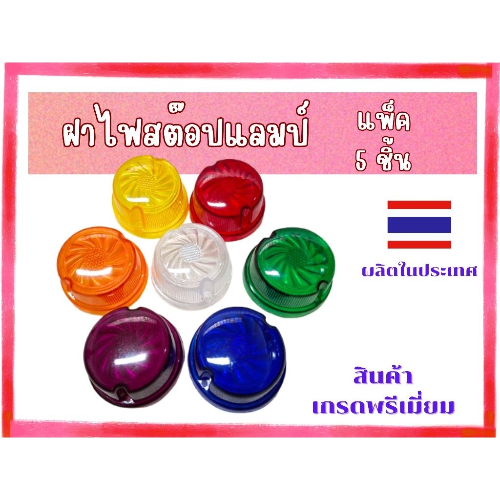 ฝาไฟราวข้าง ฝาครอบไฟสต๊อปแลมป์ 5ชิ้น