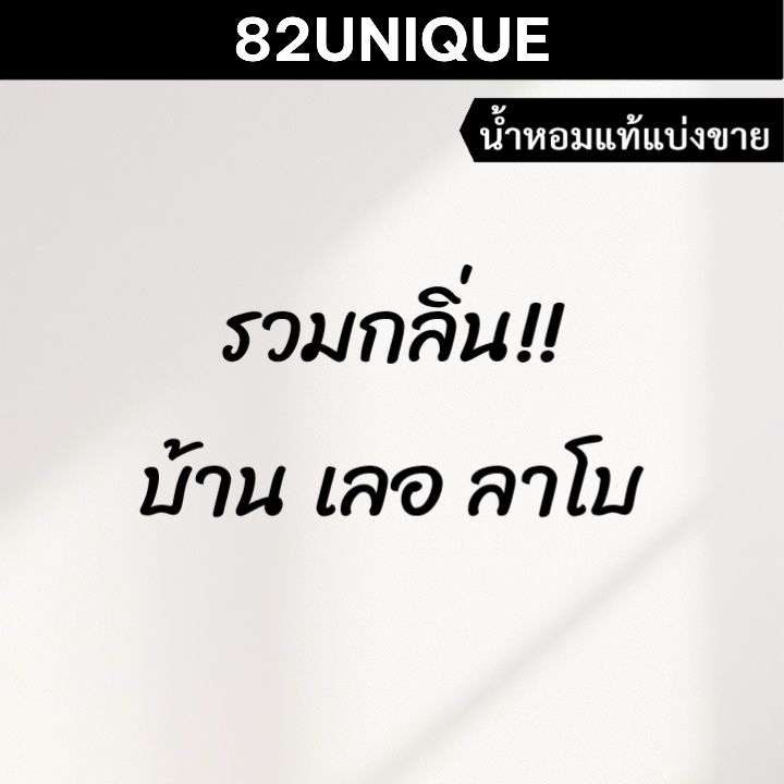 82UNIQUE | น้ำหอมขนาดทดลอง รวมกลิ่น!! บ้านเลอ ลาโบ
