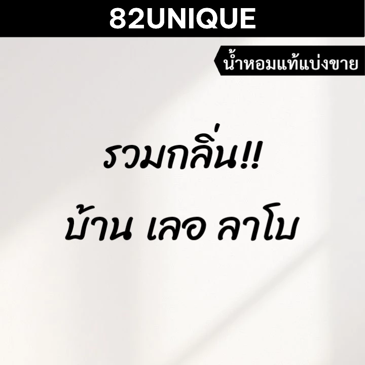 82UNIQUE | แบ่งขายน้ำหอมแบรนด์แท้ 100% - รวมกลิ่น!! บ้านเลอ ลาโบ