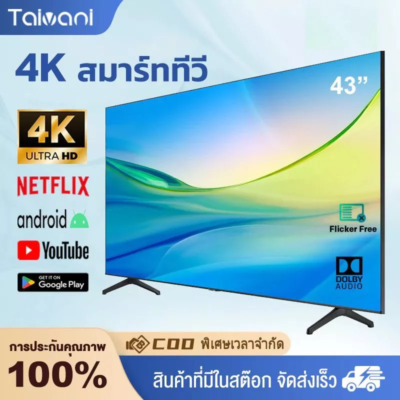 【TAIVANI】สมาร์ททีวี ดิจิตอลทีวี 43 นิ้ว 32 นิ้ว Smart TV 4K LED ดู netflix/youtube/เชื่อม WIFI/เล่นเกมส์/ดูช่องธรรมดาได