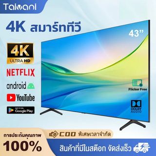 【TAIVANI】สมาร์ททีวี ดิจิตอลทีวี  43 นิ้ว 32 นิ้ว Smart TV 4K LED ดู netflix/youtube/เชื่อม WIFI/เล่นเกมส์/ดูช่องธรรมดาได