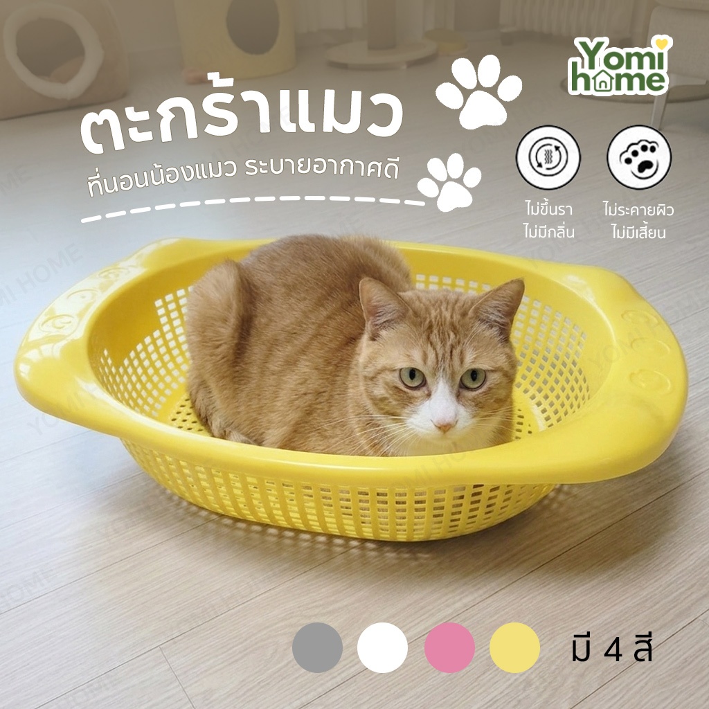 YOMI ตะกร้าแมว ที่นอนน้องแมว ระบายอากาศดี นอนสบาย