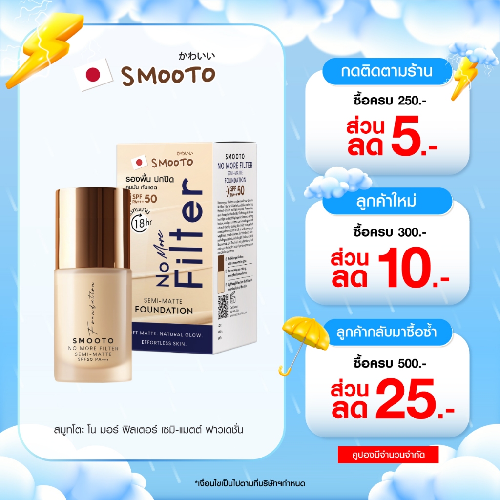 Smooto Official สมูทโตะ โน มอร์ ฟิลเตอร์ เซมิ-แมตต์ ฟาวเดชั่น [ปริมาณขวด 30g.]