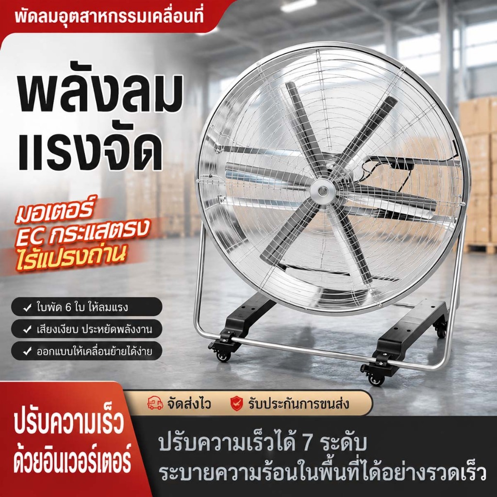 พัดลมอุตสาหกรรม 32 นิ้ว ลมแรงสุดยอด มีล้อเลื่อน เคลื่อนย้ายสะดวก พัดลมตั้งพื้นโรงงาน พัดลมระบายอากาศแรง