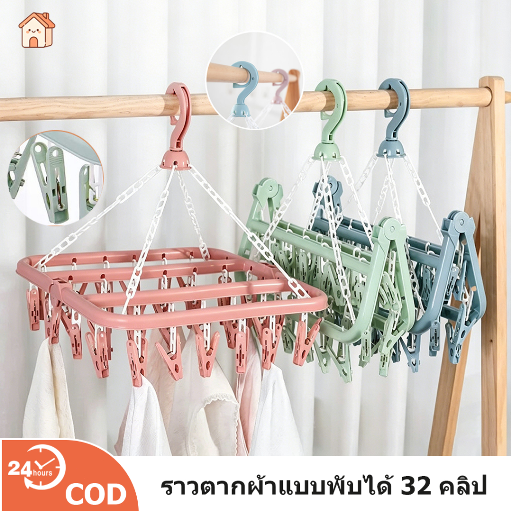 COD ราวตากผ้าพับได้ 32 คลิป ตากผ้าได้เยอะมาก ตะขอคล้องไม้แขวนผ้าได้ ผ้าอ่อน ผ้าเด็ก ถุงเท้า