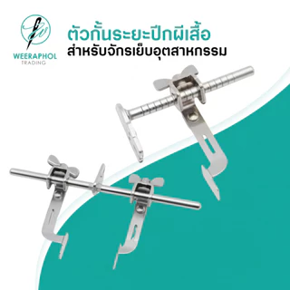 SEWING STAR ตัวกัั้นระยะปีกผีเสื้อ แบบข้างเดียว แบบ 2 ข้าง ตัวกั้น R7 สำหรับจักรเย็บอุตสาหกรรม