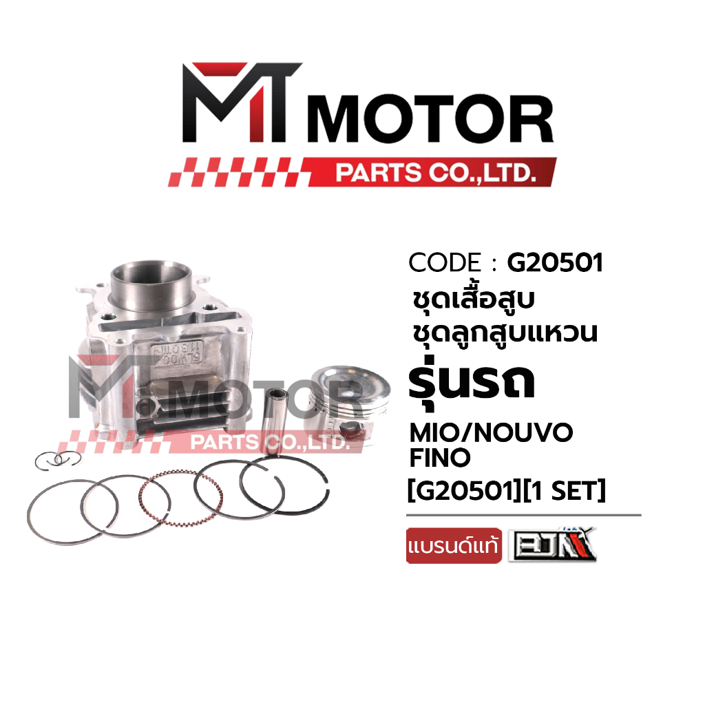 (M20501) SET ชุดเสื้อสูบ+ลูกสูบ+แหวน+กิ๊บล็อค+สลักลูกสูบ YAMAHA MIO, FINO, NOUVO [MT] ลูกสูบมีโอ ฟีโน่