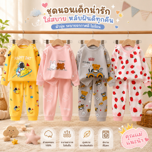[ชุดนอนเด็กลายใหม่] เสื้อแขนยาว+กางเกงขายาว มีไซส์73-130 1เดือน-7ปี ผ้าCotton100% ใส่กันหนาว ลายการ์ตูนน่ารัก ผ้านิ่มๆ