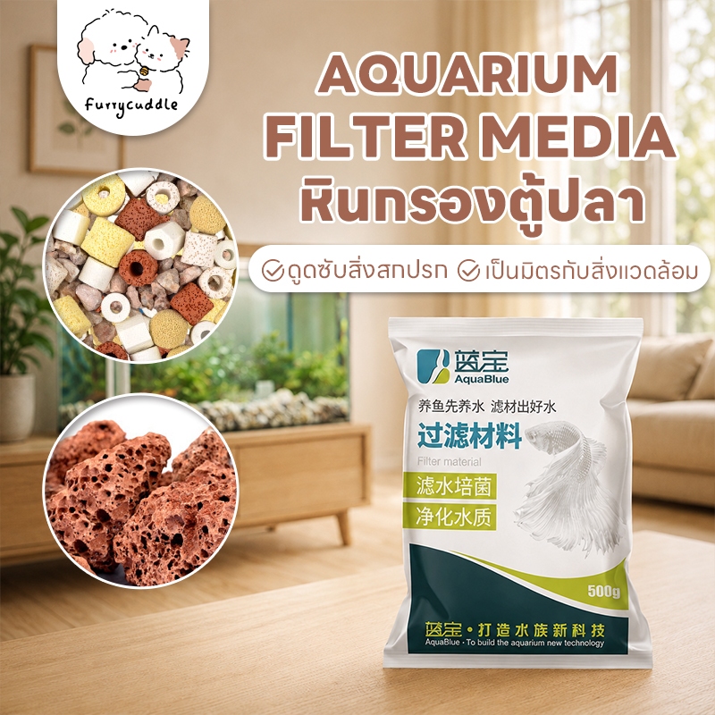 FurryCuddle พร้อมส่ง วัสดุกรอง 10in1 วัสดุกรองตู้ปลา หินกรองตู้ปลา หินดูดกลิ่นตู้ปลา 500กรัม PU52