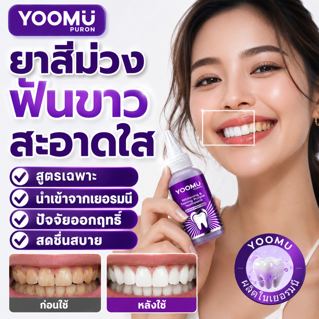 YOOMU ยาสีฟันสีม่วง ฟอกฟันขาว ลดคราบกาแฟ บุหรี่ ชา ลดกลิ่นปาก ป้องกันฟันผุ อ่อนโยน