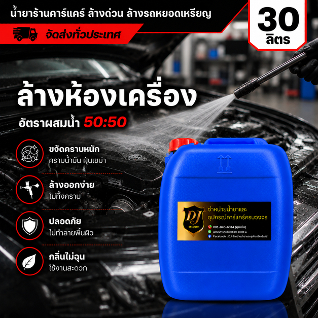 น้ำยาล้างห้องเครื่อง 5/30 ลิตร สูตรเข้มข้น ขจัดคราบน้ำมัน คราบฝุ่น ล้างง่าย สำหรับร้านคาร์แคร์