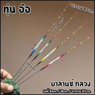 ทุ่นบานลานซ์ ทุ่นอ้อ บอดี้5mm/10cm./37cm. (หางกลวง มองชัดเจน) P.88